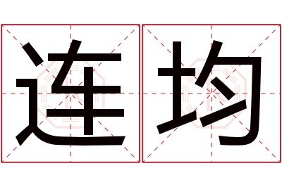 连均名字寓意