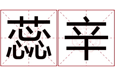 蕊辛名字寓意