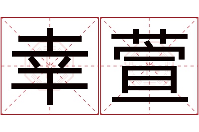 幸萱名字寓意