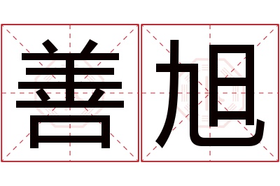 善旭名字寓意