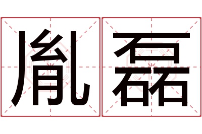 胤磊名字寓意