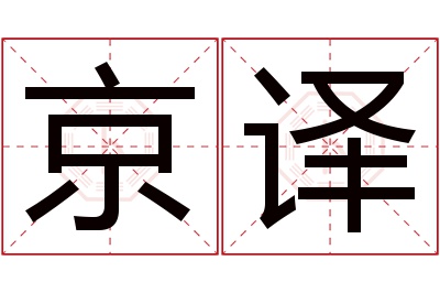 京译名字寓意