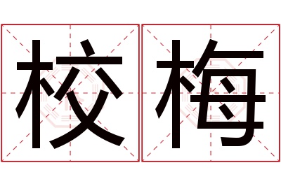 校梅名字寓意