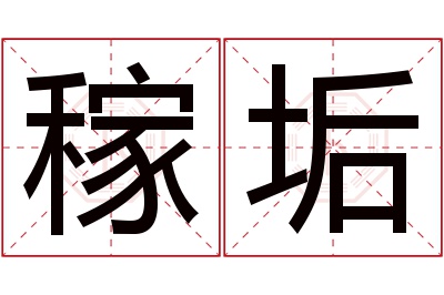 稼垢名字寓意