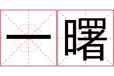 一曙名字寓意