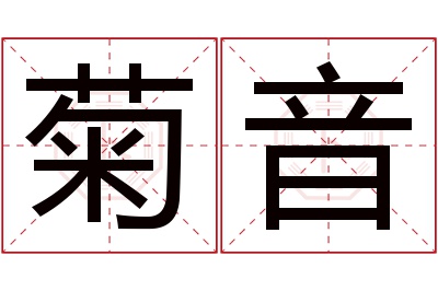 菊音名字寓意