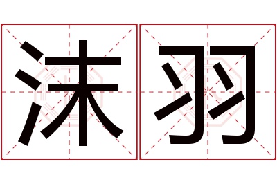 沫羽名字寓意