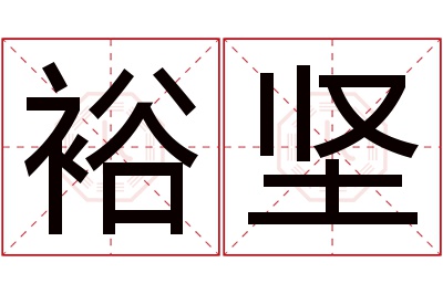 裕坚名字寓意