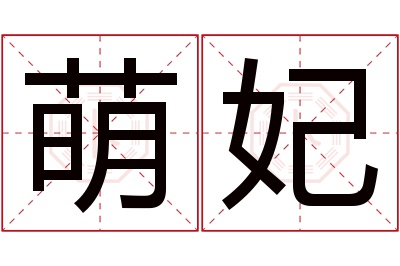 萌妃名字寓意