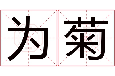 为菊名字寓意