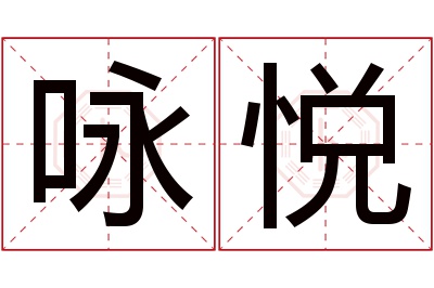 咏悦名字寓意