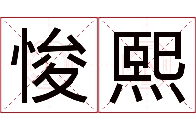 悛熙名字寓意