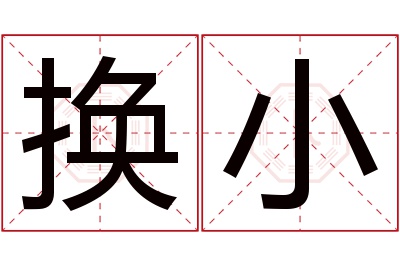 换小名字寓意