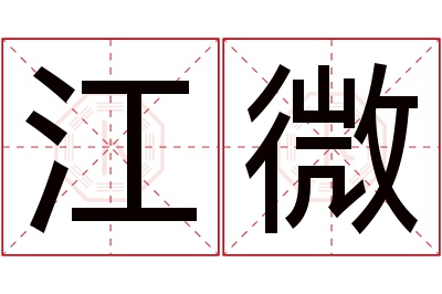 江微名字寓意