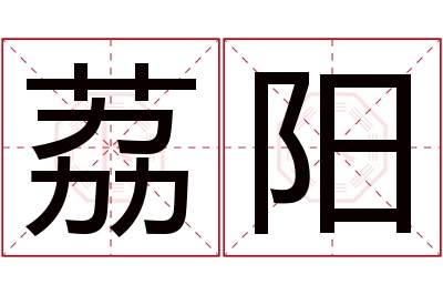 荔阳名字寓意