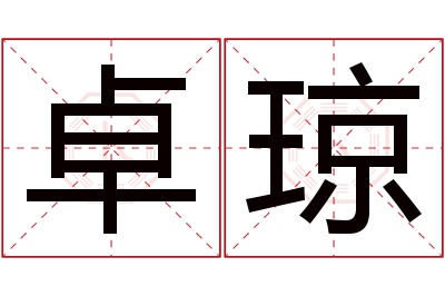 卓琼名字寓意