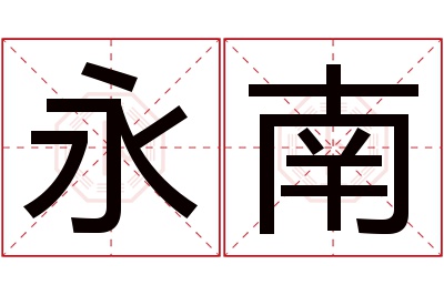 永南名字寓意