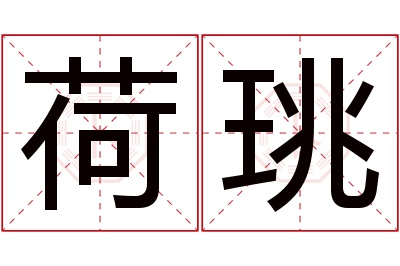 荷珧名字寓意