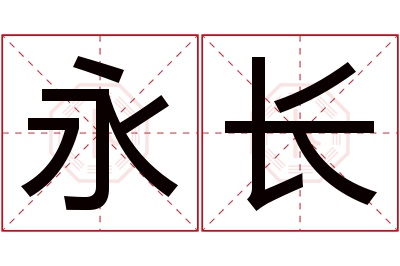 永长名字寓意