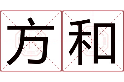 方和名字寓意