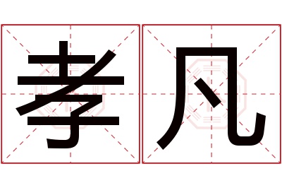 孝凡名字寓意