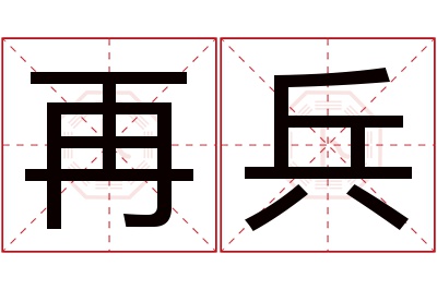 再兵名字寓意