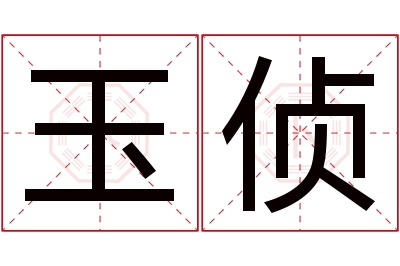 玉侦名字寓意