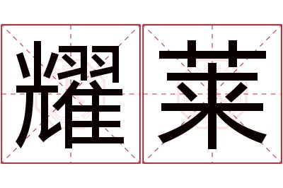 耀莱名字寓意