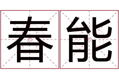 春能名字寓意