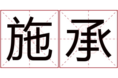 施承名字寓意