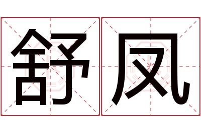 舒凤名字寓意