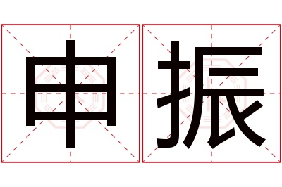 申振名字寓意