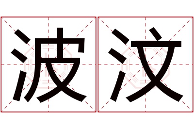 波汶名字寓意