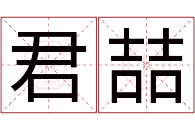 君喆名字寓意