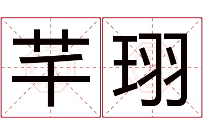 芊珝名字寓意