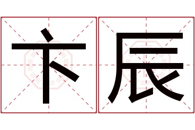 卞辰名字寓意