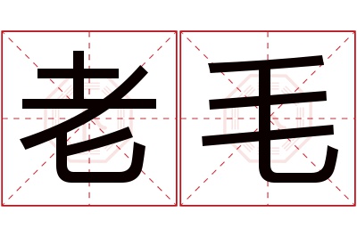 老毛名字寓意