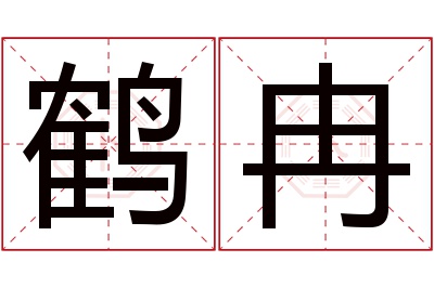 鹤冉名字寓意