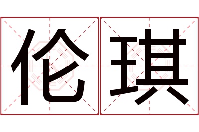 伦琪名字寓意