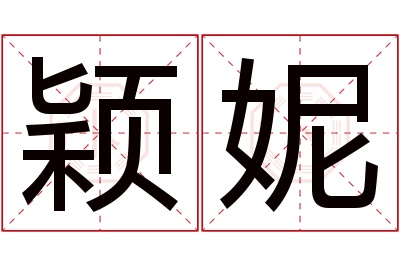 颖妮名字寓意