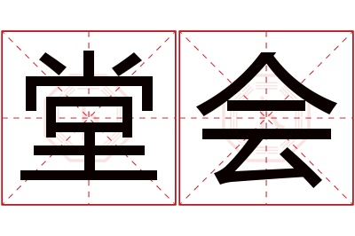 堂会名字寓意