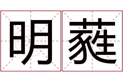 明蕤名字寓意