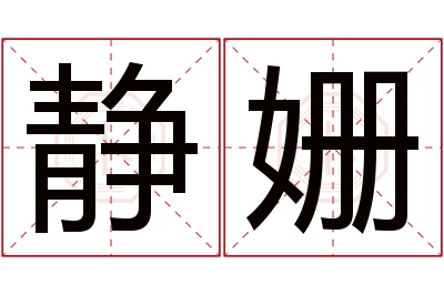 静姗名字寓意