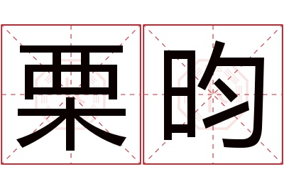 栗昀名字寓意