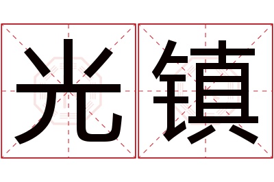 光镇名字寓意