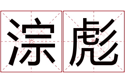 淙彪名字寓意