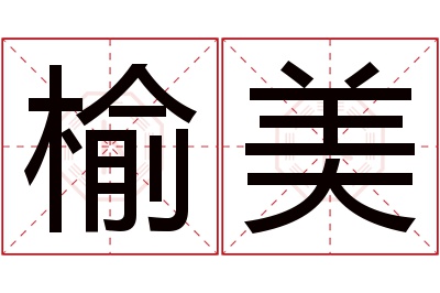 榆美名字寓意