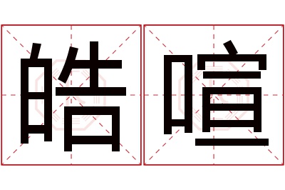 皓喧名字寓意