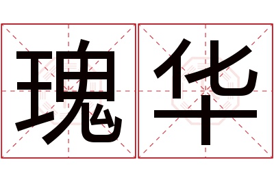 瑰华名字寓意