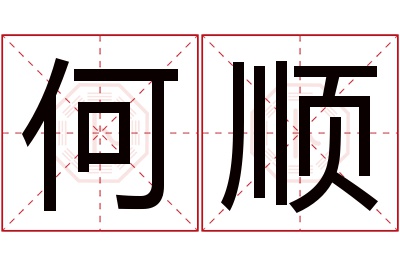 何顺名字寓意